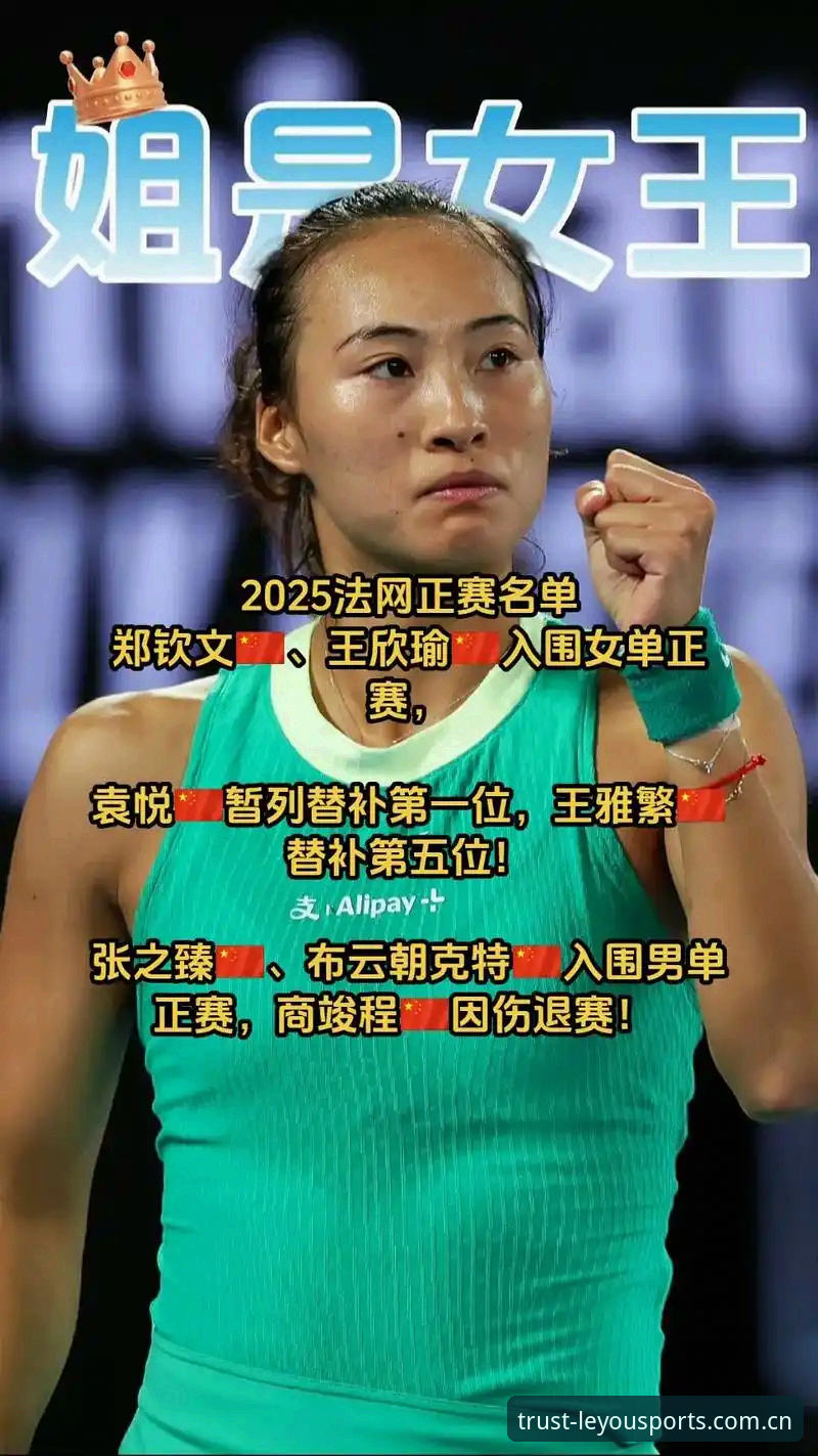法网女单签表解读：郑钦文保分压力下的实用观赛技巧