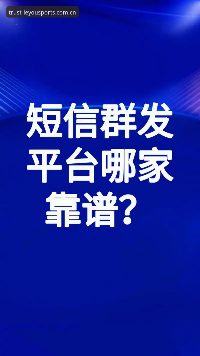 如何选择靠谱的体育平台？乐游体育官方下载对比全解析