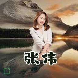 张伟